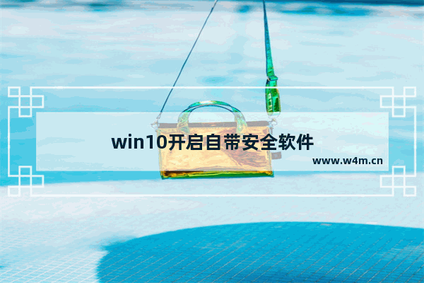 win10开启自带安全软件