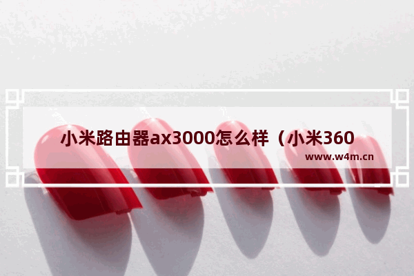 小米路由器ax3000怎么样（小米3600路由器主板尺寸多少）