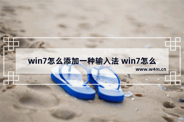 win7怎么添加一种输入法 win7怎么添加一种输入法设置