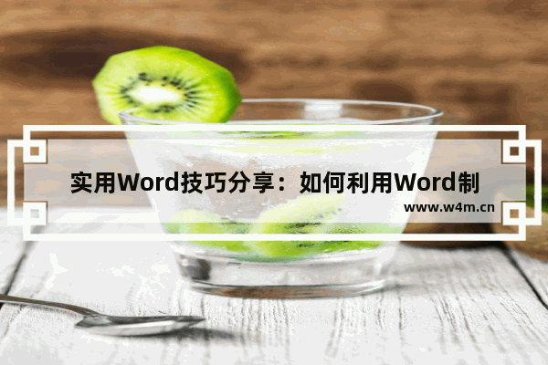 实用Word技巧分享：如何利用Word制作电子公章-