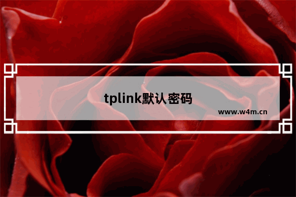 tplink默认密码