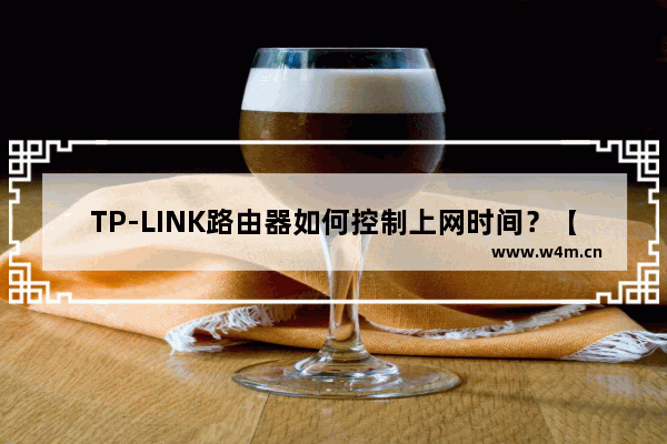 TP-LINK路由器如何控制上网时间？【图解】