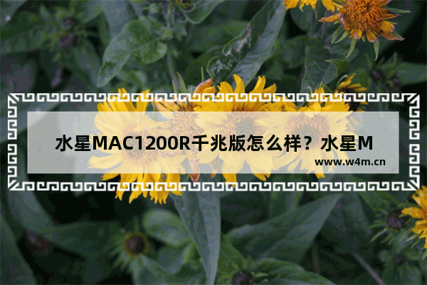 水星MAC1200R千兆版怎么样？水星MAC1200R千兆版路由评测/5g无线性能测试