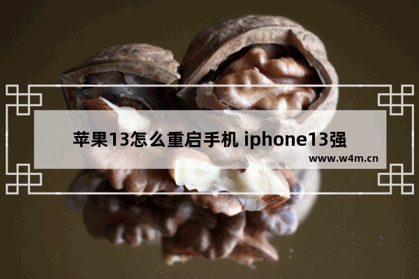 苹果13怎么重启手机 iphone13强制重启手机教程