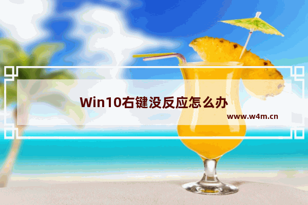 Win10右键没反应怎么办