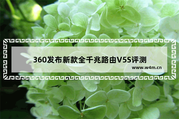 360发布新款全千兆路由V5S评测