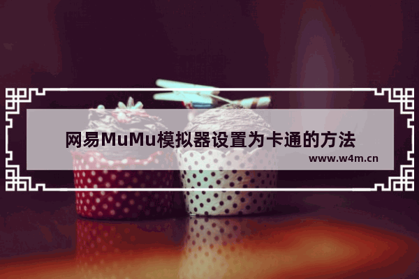 网易MuMu模拟器设置为卡通的方法