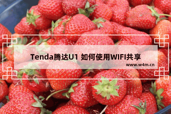 Tenda腾达U1 如何使用WIFI共享模式？