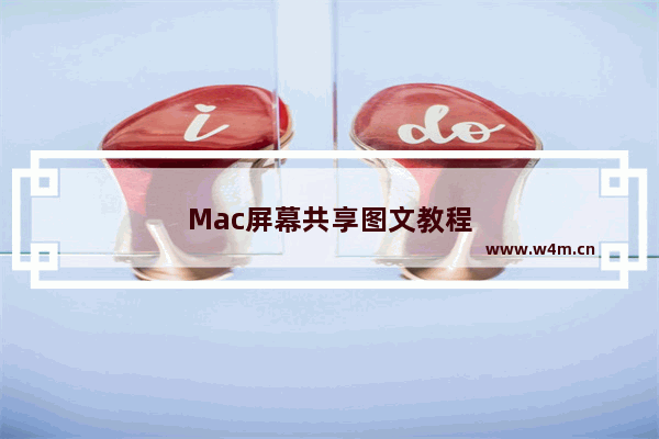 Mac屏幕共享图文教程