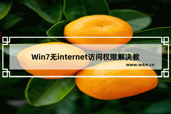 Win7无internet访问权限解决教程