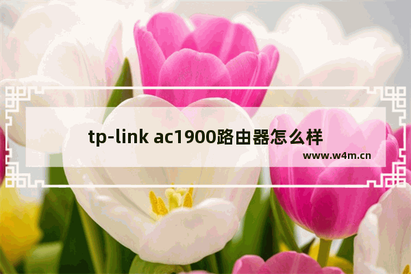 tp-link ac1900路由器怎么样(AC2100用了两年多依旧坚挺)