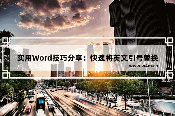 实用Word技巧分享：快速将英文引号替换为中文引号-