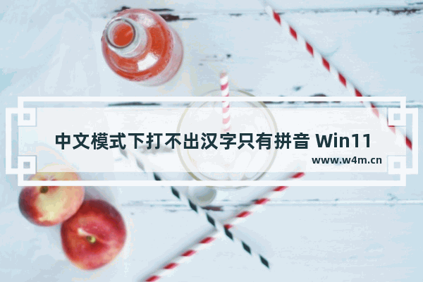 中文模式下打不出汉字只有拼音 Win11输入法失效只能打英文解决方法