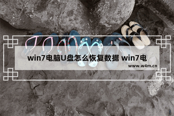 win7电脑U盘怎么恢复数据 win7电脑u盘怎么恢复数据文件