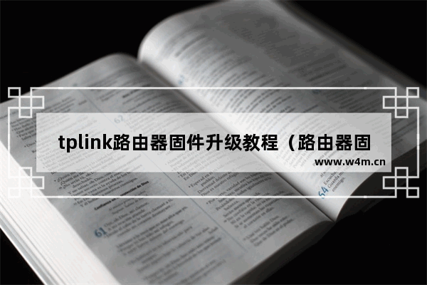 tplink路由器固件升级教程（路由器固件升级要多长时间）