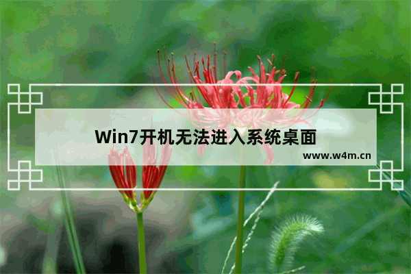 Win7开机无法进入系统桌面