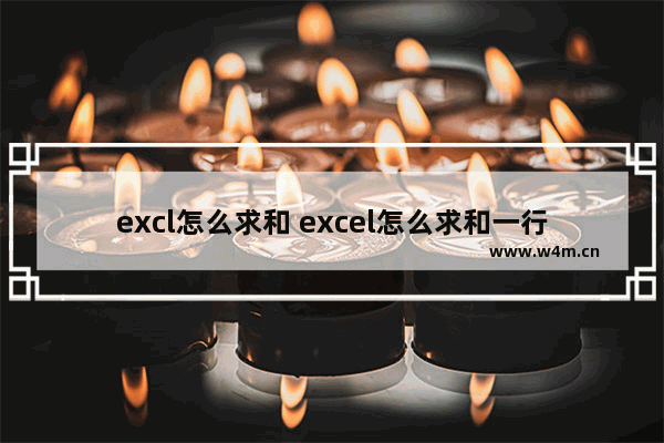 excl怎么求和 excel怎么求和一行数据