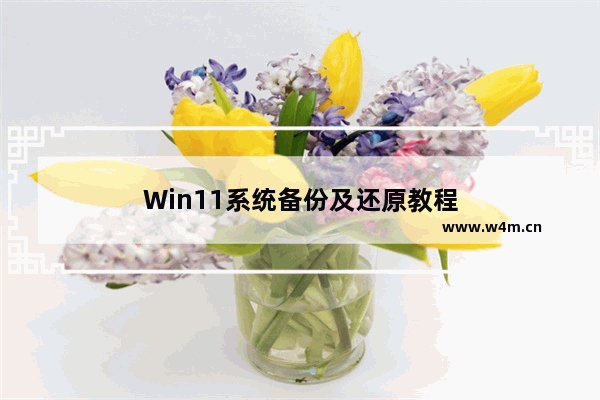 Win11系统备份及还原教程