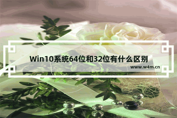 Win10系统64位和32位有什么区别