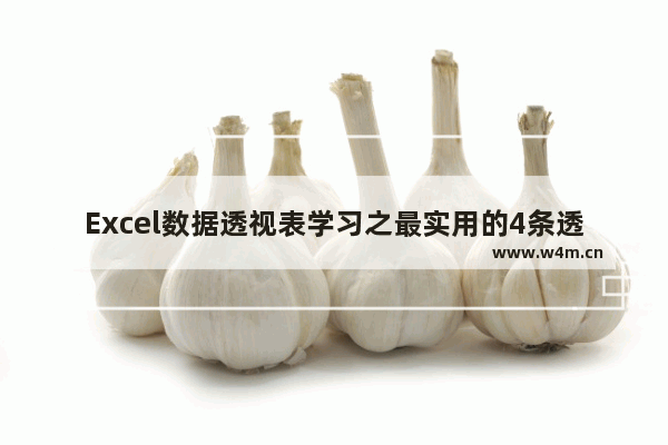 Excel数据透视表学习之最实用的4条透视表偏方-