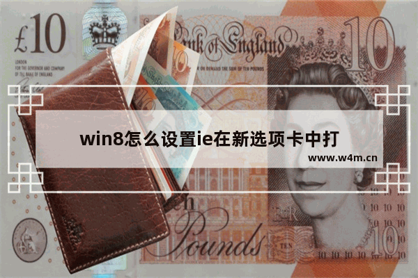 win8怎么设置ie在新选项卡中打