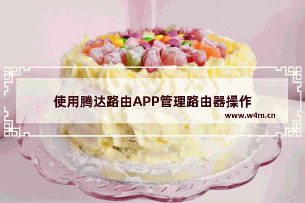 使用腾达路由APP管理路由器操作