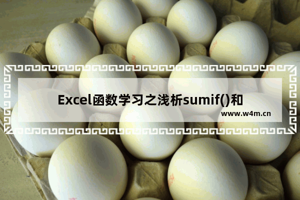 Excel函数学习之浅析sumif()和countif()的用法-