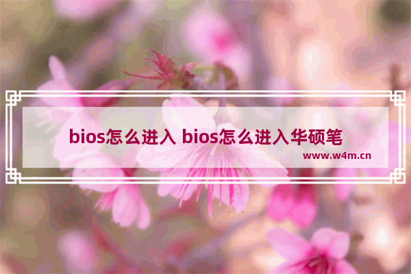 bios怎么进入 bios怎么进入华硕笔记本