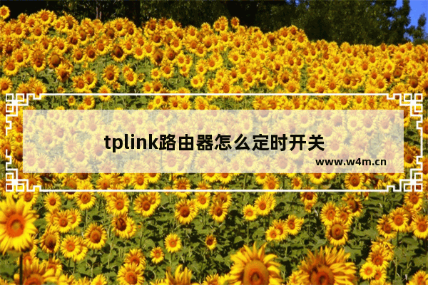 tplink路由器怎么定时开关