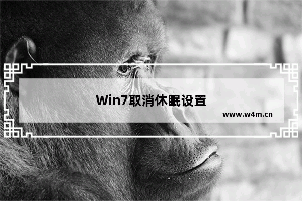 Win7取消休眠设置