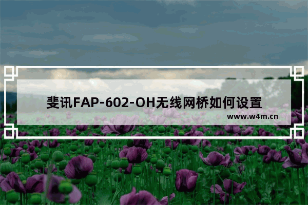 斐讯FAP-602-OH无线网桥如何设置