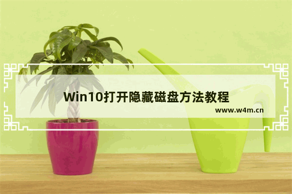 Win10打开隐藏磁盘方法教程