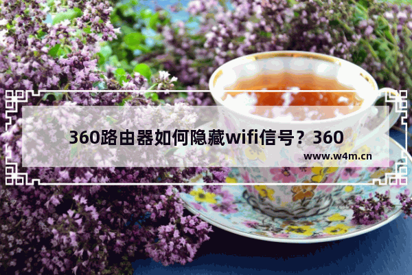 360路由器如何隐藏wifi信号？360安全路由器如何隐藏wifi信号？