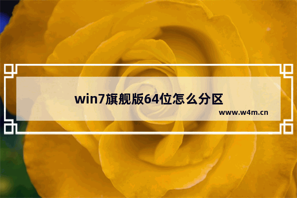 win7旗舰版64位怎么分区