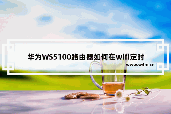 华为WS5100路由器如何在wifi定时关闭时间段继续上网?