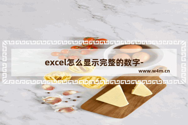 excel怎么显示完整的数字-