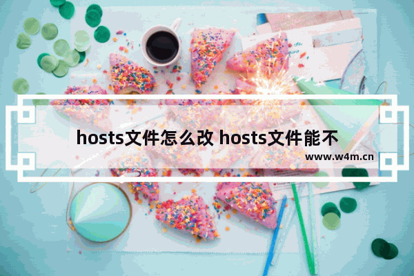 hosts文件怎么改 hosts文件能不能改动