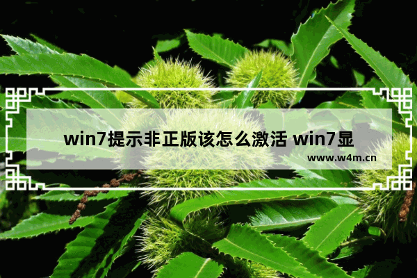 win7提示非正版该怎么激活 win7显示非正版,怎么解决?