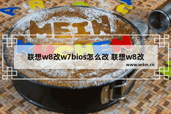 联想w8改w7bios怎么改 联想w8改w7bios设置