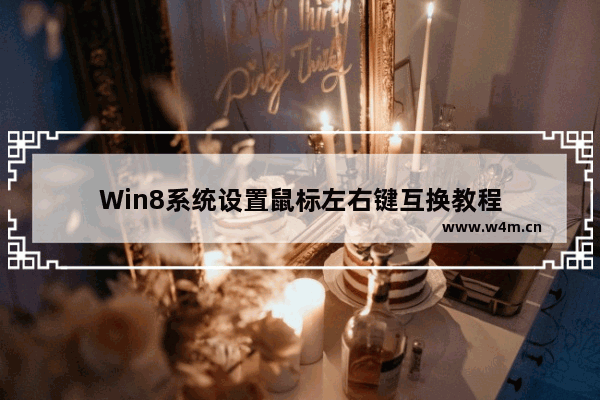 Win8系统设置鼠标左右键互换教程