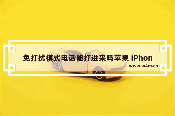 免打扰模式电话能打进来吗苹果 iPhone勿扰模式使用技巧