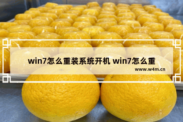 win7怎么重装系统开机 win7怎么重装系统开机不了