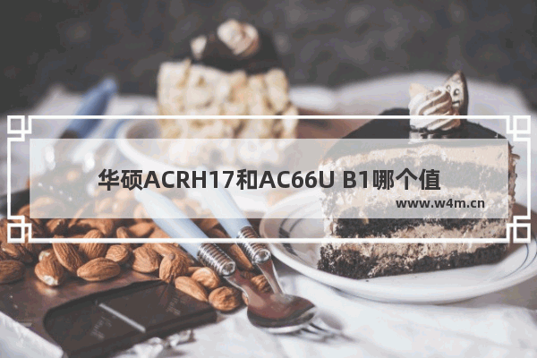 华硕ACRH17和AC66U B1哪个值得买？华硕AC66U B1和ACRH17路由对比详细评测