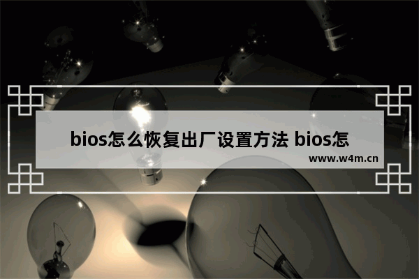 bios怎么恢复出厂设置方法 bios怎样恢复出厂