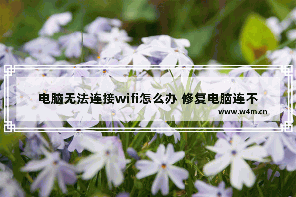 电脑无法连接wifi怎么办 修复电脑连不上wifi的方法