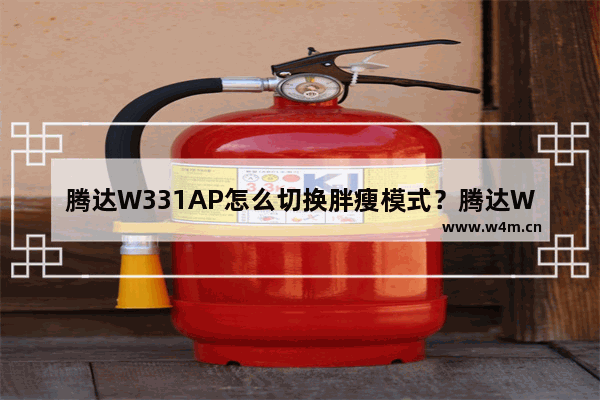 腾达W331AP怎么切换胖瘦模式？腾达W331AP切换胖瘦模式方法教程