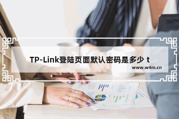 TP-Link登陆页面默认密码是多少 tplink密码一般是多少