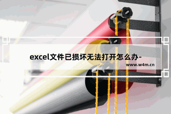 excel文件已损坏无法打开怎么办-