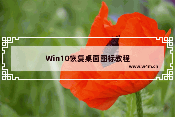 Win10恢复桌面图标教程