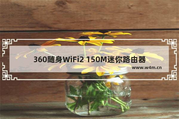 360随身WiFi2 150M迷你路由器怎么样? 开箱使用教程